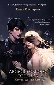 Купить Любовь серого оттенка. Клятва, данная тьме (#1) — Фото №1