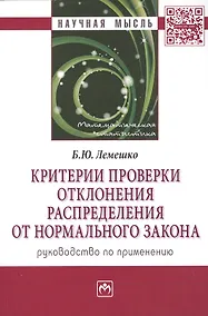 Купить Критерии проверки отклонения распределения от нормального закона. Руководство по применению — Фото №1