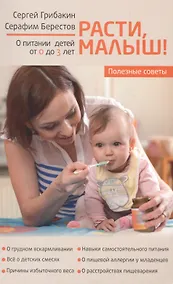 Купить Расти, малыш! Питание ребенка от 0 до 3 лет — Фото №1