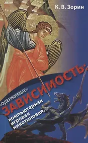 Купить "Одержимые". Зависимость: компьютерная, игровая, никотиновая… — Фото №1