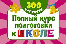 Купить 300 обучающих карточек. Полный курс подготовки к школе на карточках — Фото №1