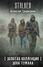 Купить Золотая коллекция. Зона тумана — Фото №1