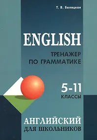 Купить English. Тренажер по грамматике английского языка для школьников. 5-11 классы — Фото №1