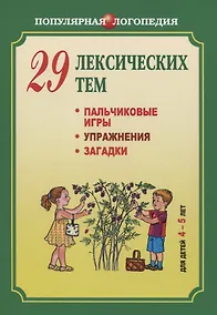 Купить 29 лексических тем. Пальчиковые игры. Упражнения. Загадки — Фото №1