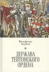 Купить Держава Тевтонского ордена — Фото №1