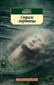 Купить Страж мертвеца — Фото №1