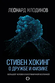 Купить Стивен Хокинг: О дружбе и физике — Фото №1