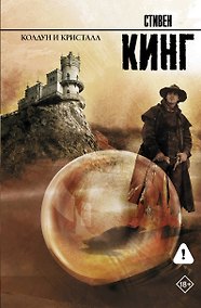 Купить Колдун и кристалл: из цикла "Темная Башня": роман — Фото №1