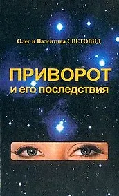 Купить Приворот и его последствия — Фото №1
