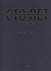 Купить Сто лет истории китайской драматургии (1900-2000 гг.) — Фото №1