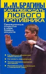 Купить Как побеждать любого противника. Сенсационные открытия в мире боевых искусств — Фото №1