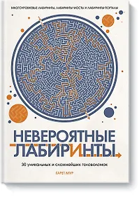 Купить Невероятные лабиринты. 30 уникальных и сложнейших головоломок — Фото №1