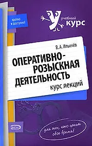 Купить Оперативно-розыскная деятельность: Курс лекций — Фото №1