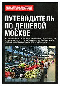 Купить Путеводитель по дешевой Москве. Книга о том, как эффективно экономить в большом городе — Фото №1