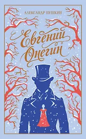 Купить Евгений Онегин — Фото №1