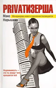 Купить Privatизерша — Фото №1