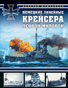 Купить Немецкие линейные крейсера Первой мировой — Фото №1