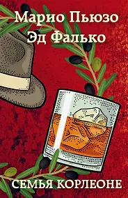 Купить Семья Корлеоне — Фото №1