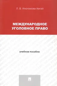 Купить Международное уголовное право. Учебное пособие — Фото №1