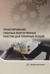 Купить Проектирование сменных многогранных пластин для токарных резцов — Фото №1