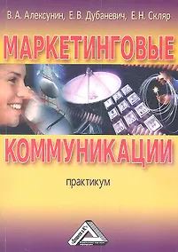 Купить Маркетинговые коммуникации: Практикум — Фото №1