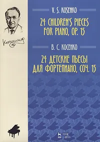 Купить 24 детские пьесы для фортепиано, соч. 15. Ноты, 2-е изд., доп. — Фото №1