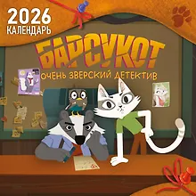 Купить Детский календарь настенный на 2026 год. Барсукот. Очень зверский детектив (290х290 мм) — Фото №1