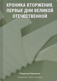 Купить Хроника вторжения. Первые дни Великой Отечественной — Фото №1