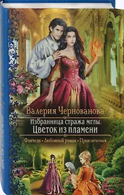 Купить Избранница стража мглы. Цветок из пламени — Фото №1