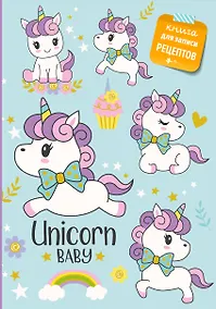 Купить Книга для записи рецептов. Сказочные единороги — Фото №1