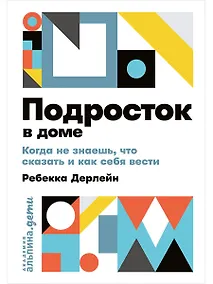 Купить Подросток в доме: Когда не знаешь что сказать и как себя вести — Фото №1