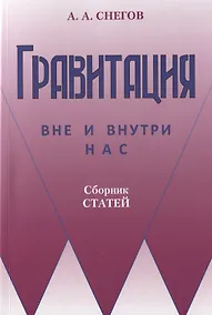 Купить Гравитация вне и внутри нас: Сборник научно-популярных статей — Фото №1