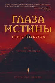 Купить Глаза истины: тень Омбоса. Часть 2. Черная пирамида — Фото №1