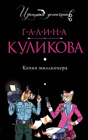 Купить Копия миллионера : роман — Фото №1