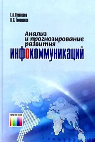 Купить ГЛТ Кузовкова Анализ и прогнозирование развития инфокоммуникаций. — Фото №1