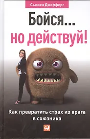 Купить Бойся... но действуй! Как превратить страх из врага в союзника — Фото №1
