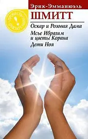 Купить Оскар и Розовая Дама. Мсье Ибрагим и цветы Корана. Дети Ноя — Фото №1