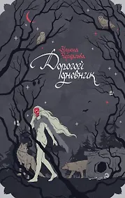 Купить Блокнот «Золотые земли. Его забрал лес» — Фото №1