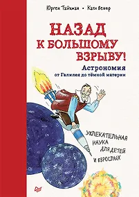 Купить Назад к Большому взрыву! Астрономия от Галилея до тёмной материи — Фото №1