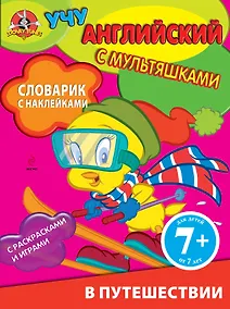 Купить Английский язык. Словарик с наклейками. В путешествии — Фото №1