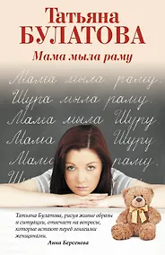Купить Мама мыла раму — Фото №1