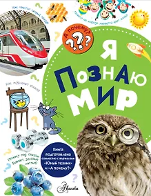 Купить Я познаю мир — Фото №1