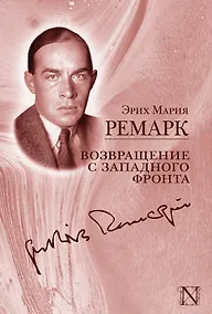 Купить Возвращение с Западного фронта: сборник. (На Западном фронте без перемен. Возвращение. Три товарища. Возлюби ближнего своего). Пер. с нем. — Фото №1
