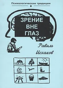 Купить Зрение вне глаз (мПсихТр) Исхаков — Фото №1