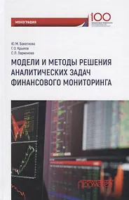 Купить Модели и методы решения аналитических задач финансового мониторинга — Фото №1