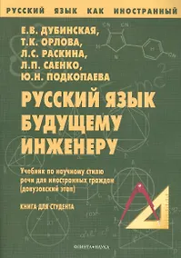 Купить Русский язык будущему инженеру Учебник (7 изд.) (мРЯкИ) Дубинская — Фото №1