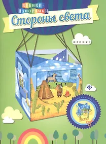 Купить Стороны света: книжка-мастерилка — Фото №1