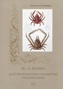 Купить Царство животных. Членистые. Ракообразные — Фото №1
