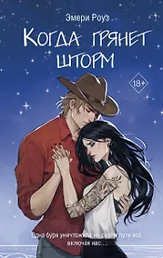 Купить Когда грянет шторм (#2) — Фото №1
