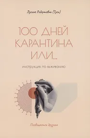 Купить 100 дней карантина или... инструкция по выживанию — Фото №1
